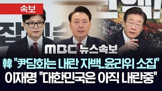 속보 한동훈 尹 담화 직후 당 윤리위 소집 지시 quot출당 제명 논의quot 이재명 quot대한민국은 아직 내란중quot  MBC 뉴스속보 2024년 12월 12일 [upl. by Thynne]