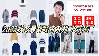 【Uniqlo✖️COMPTOIR DES COTONNIERS】优衣库2023年秋冬联名系列“抢先看”｜不同于INES的现代法式风情｜棉的柜子｜ユニクロ [upl. by Agnimod989]