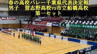 2025春高バレー千葉県代表決定戦 習志野vs市船 第一セット [upl. by Iroc]