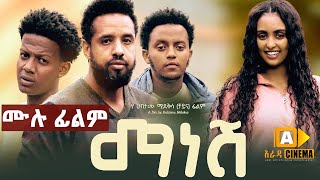 ማነሸ  Ethiopian Full Movie 2023  Manesh [upl. by Aruat]