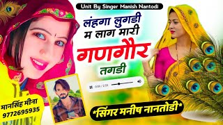 न्यु वायरल सोंग 🤣 लंहगा लुगडी म लाग मारी गणगौर तगडी Singer manish nantodi New Song 2024 [upl. by Bortz]