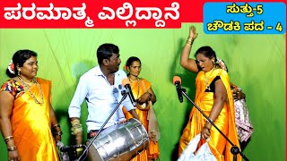 ಪರಮಾತ್ಮ ಎಲ್ಲಿದ್ದಾನೆ  EP5  ಚೌಡಕಿ ಪದ  4  Chowdki Pada  Chowdki Padagalu  Choudaki Pada Kannada [upl. by Quennie487]