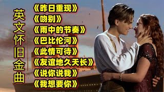 英文经典歌曲《昨日重现》《吻别》《雨中的节奏》《巴比伦河》等 [upl. by Eanahs]