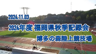 【令和6年11月3日】2024年度 福岡県秋季記録会【20241103】博多の森陸上競技場 [upl. by Graves]