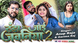 bhojpuri hot song  Thanda Jai Jawaniya 2  Anup Raja Garima Raj  New Bhojpuri Hot Song 2024 [upl. by Lorraine]