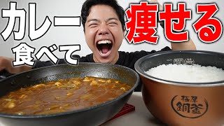 減量中でもお腹いっぱいカレーを食べて痩せる1日のフル食 [upl. by Etiuqram145]