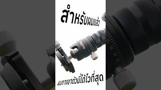 สำหรับผมแล้วนี่คือขาตั้งกล้องทึ่ผมกางได้ไวที่สุดครับ tripod [upl. by Anirahtak]