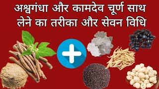 How To Use Ashwagandha With Kamdev Churna  Ashwagandha powder ke fayde  अश्वगंधा चूर्ण के फायदे [upl. by Aribold]