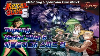 【토펭】메탈슬러그6 스피드런 19분34초 타임어택 최고 기록 플레이  Topeng  Metal Slug 6 Speed Run 1934Time Attack Eri Play [upl. by Enimajneb]