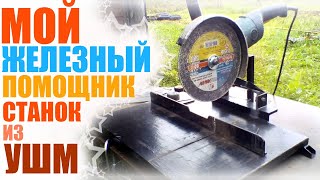 Отрезной станок из болгарки Makita 9069 своими руками самоделка [upl. by Radford]