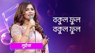 বকুল ফুল বকুল ফুল শিল্পীঃ লুইপা  Bakul Ful Bakul Ful Singer Luipa [upl. by Kcuhc]