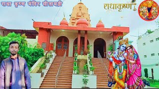 shree radhe krishna mandir sitamarhi 🙏🙏 😍😍❤❤ [upl. by Donni]