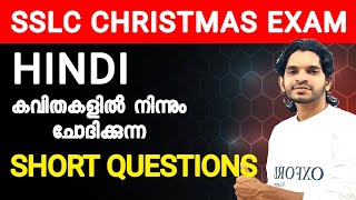 SSLC Hindi കവിതകളിൽ നിന്നും ചോദിക്കുന്ന ചോദ്യങ്ങൾ [upl. by Asilrak]