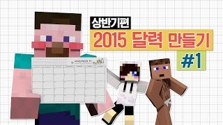 양띵 만담토크가 함께 어우러진 2015 달력 만들기 프로젝트 1편 마인크래프트 Mr Crayfishs Furniture Mod [upl. by Battat567]