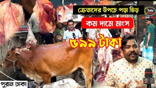 কমদামে মাংস quotক্রেতাদের চাপে বেহাল দশা নয়ন ভাইয়েরquot গরুর মাংসের বাজার দর 2024 [upl. by Eustatius233]