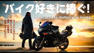 【MAD】バイク好きに捧ぐ！ Dedicated to motorcycle lovers [upl. by Tipton]