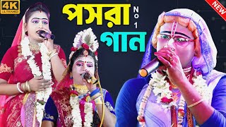 no1 পসরা কীর্তন  gour nitai pasara kirtan2024  গৌর নিতাই কীর্তন সম্প্রদায় পসরা কীর্তন [upl. by Akimak374]