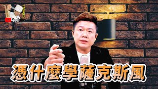 學樂器有分年齡學薩克斯風 練基本功 如何成為大師級 [upl. by Ammej]