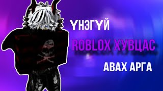 ҮНЭГҮЙ ROBLOX ХУВЦАС АВАХ АРГА [upl. by Quitt797]