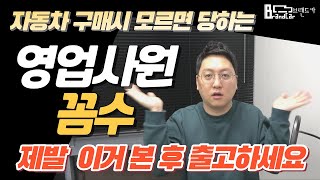 자동차 영업사원들의 꼼수 이제 그만 당하세요 출고전 필수영상 [upl. by Amri]