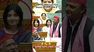 Ser ke aage tiki na gidar Akhilesh Yadav vs Dimple Yadav 💫 dimpalyadavsp shorts viralshorts [upl. by Klute]