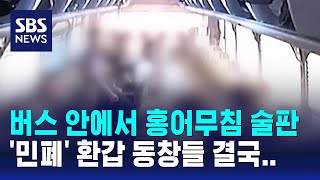 버스 안에서 홍어무침 술판…민폐 환갑 동창들 결국  SBS  오클릭 [upl. by Airdni]