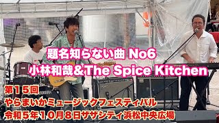 題名知らない曲 No6 小林和哉＆The Spice Kitchen 第１５回やらまいかミュージックフェスティバル 令和５年１０月８日 ザザシティ浜松中央広場 [upl. by Noreg]