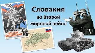 Словакия во Второй мировой войне [upl. by Hughie922]