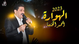 أحمد الخنسا  الهوارة 2023 [upl. by Pauiie]