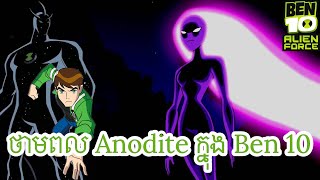 ថាមពល Anodite ក្នុង Ben 10 [upl. by Anabahs]