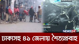 ঢাকাসহ ৪১ জেলায় শৈত্যপ্রবাহ হালকা থেকে মাঝারি বৃষ্টির আভাস  News24 [upl. by Arraet]