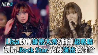 【Lisa】助陣維密大秀S曲線超吸睛 飆唱〈Rock Star〉火辣演出掀討論 [upl. by Smada401]