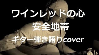 ワインレッドの心 安全地帯 ギター弾き語りcover [upl. by Mosra]