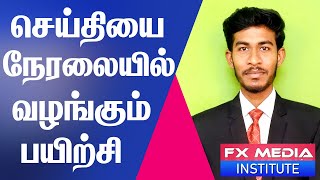 செய்தியை நேரலையில் வழங்கும் பயிற்சி  News Live Reporting Training Tamil fxcinematamil [upl. by Dorahs]