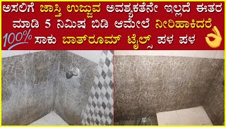 Bathroom tiles cleaning tips ಕೈನಲ್ಲಿ ಜಾಸ್ತಿ ಉಜ್ಜಿ ತೊಳೆಯಬೇಕಾದ ಅವಶ್ಯಕತೆನೇ ಇಲ್ಲ [upl. by Salene]