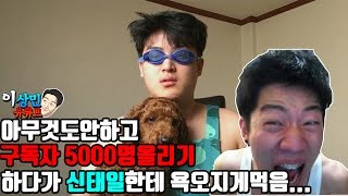 아무것도안하고 구독자 5000명 올리기 하다가 신태일한테 욕오지게먹음 [upl. by Iline]