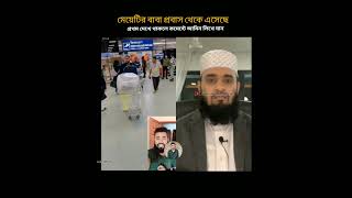 মেয়েটির বাবা প্রবাস থেকে এসেছে।islamicstatus trending unfrezzmyaccount [upl. by Jehoash]