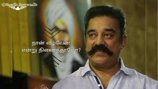 நான் வீழ்வேன் என்று நினைத்தாயோ 😈  பாரதியார்➡️Kamal Hassan WhatsApp status Tamil [upl. by Akiehs325]