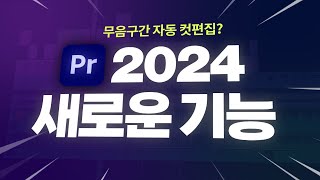 프리미어프로 2024 새로운 기능👍 무음 구간 자동 컷편집 Lumetri 패널 업그레이드 편집하는여자 [upl. by Graham]