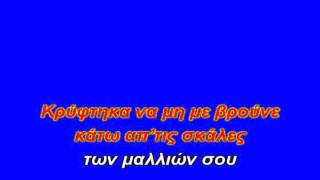 Sakis Rouvas Aima Dakrya KIdrwtas Karaoke Version [upl. by Ellett956]