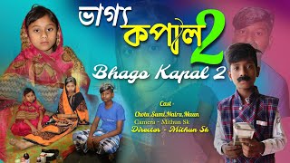 ভাগ্য কপাল ২  Vago Kapal 2  Bangla Natok  Comedy Video  Chance Bangla Natok  Chance Bangla [upl. by Nohsar]