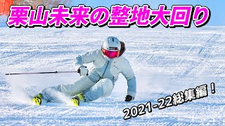 【スキー整地大回り】栗山未来カービングロングターンの全て￼￼￼ All about Miku Kuriyamas ski carving long turns [upl. by Naahs]