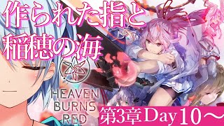 【ヘブバンストーリー】第3章Day10～ 作られた指と稲穂の海【ネタバレ有ヘブンバーンズレッドストーリーキャラ縛り】ヘブバン実況 [upl. by Murvyn]