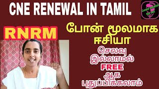 CNE RENEWAL in tamilRN RENEWAL for staff nurseஎப்படி ஆன்லைன் மூலமாக RN license புதுப்பிப்பது [upl. by Erodaeht]