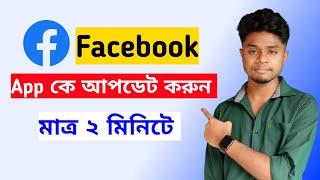 একদম সহজে  facebook update kivabe korbo ফেসবুক আপডেট কিভাবে করবো [upl. by Pollie429]