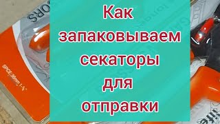 Упаковка секаторов для отправки 👍 ☎️89059824457 вотсап можно заказать [upl. by Leur]