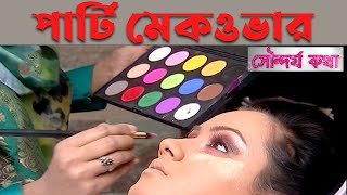 গর্জিয়াস পার্টি মেকআপ যেভাবে করবেন  Party Makeup  Sondorjo Kotha  Banglavision [upl. by Anileh]