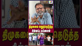 திமுகவை வறுத்தெடுத்த சின்னப்ப கணேசன்  Thamarai TV [upl. by Phedra]