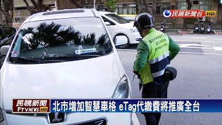 不用到超商繳！ eTag能代扣北市路邊停車費－民視新聞 [upl. by Alul]