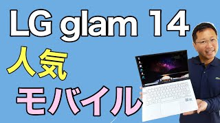 人気のモバイルノート「LG gram 14」を詳しくレビューします。極薄軽量なモバイルノートの魅力を解き明かしましょう。 [upl. by Tiffanie297]